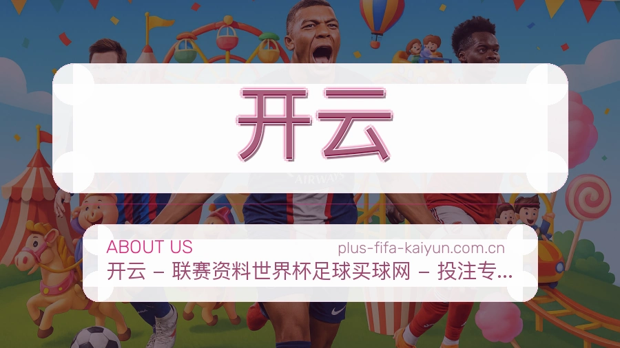开云品牌故事